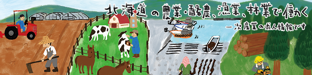 北海道の農業･酪農、林業、漁業で働く
