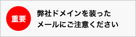 弊社ドメインを装ったメールにご注意ください