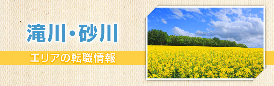 滝川・砂川エリアの転職情報